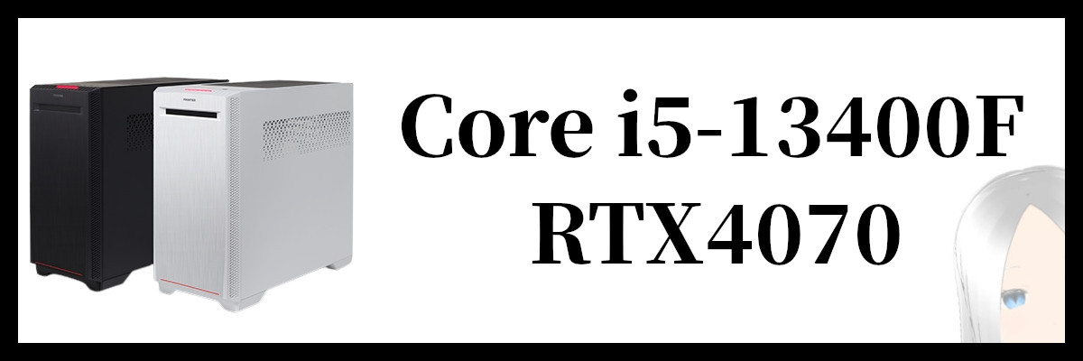 Core i5-13400F×RTX4070搭載のフロンティアのゲーミングPC