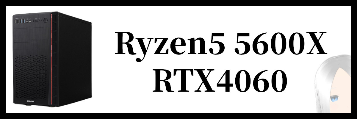 Ryzen5 5600X×RTX4060搭載のフロンティアのゲーミングPC