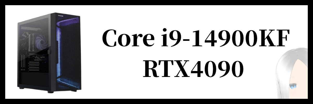 Core i9-14900KF×RTX4090搭載のフロンティアのゲーミングPC