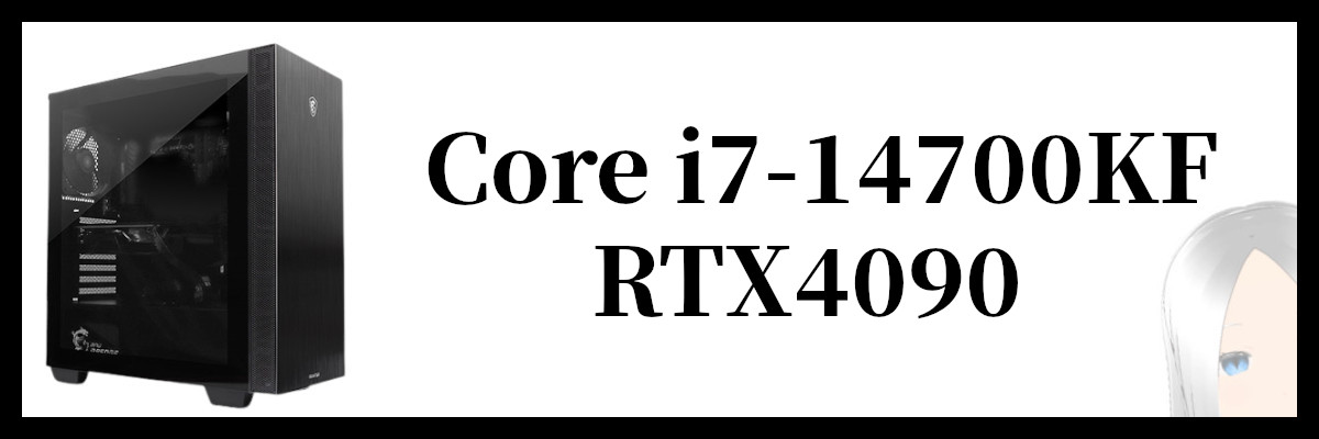 Core i7-14700KF×RTX4090搭載のフロンティアのゲーミングPC