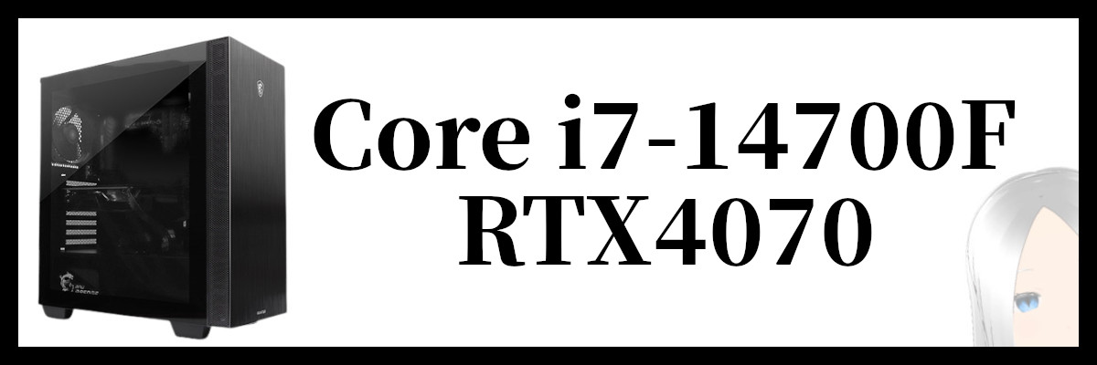 Core i7-14700F×RTX4070搭載のフロンティアのゲーミングPC