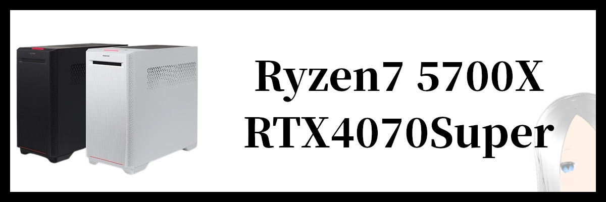 Ryzen7 5700X×RTX4070Super搭載のフロンティアのゲーミングPC