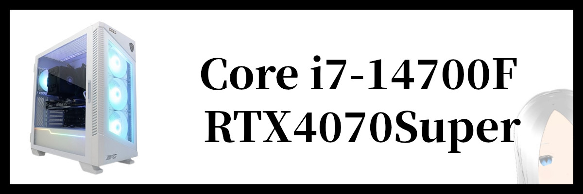 Core i7-14700F×RTX4070Super搭載のフロンティアのゲーミングPC