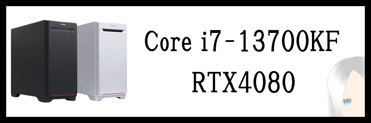 Core i7-13700KF×RTX4080搭載のフロンティアゲーミングPC