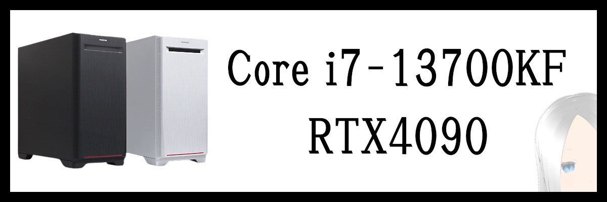 Core i7-13700KF×RTX4090搭載のフロンティアゲーミングPC