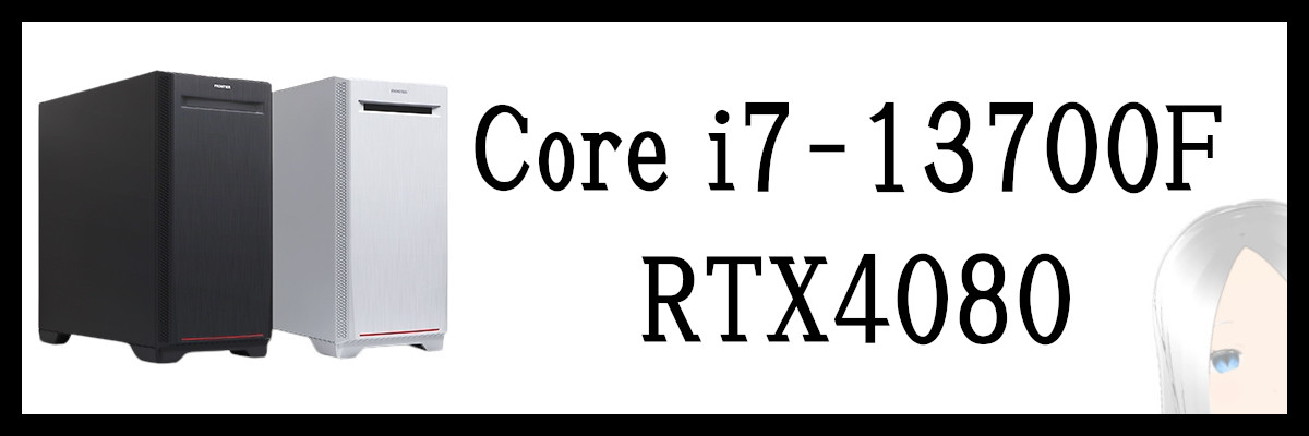 Core i7-13700F×RTX4080搭載のフロンティアゲーミングPC