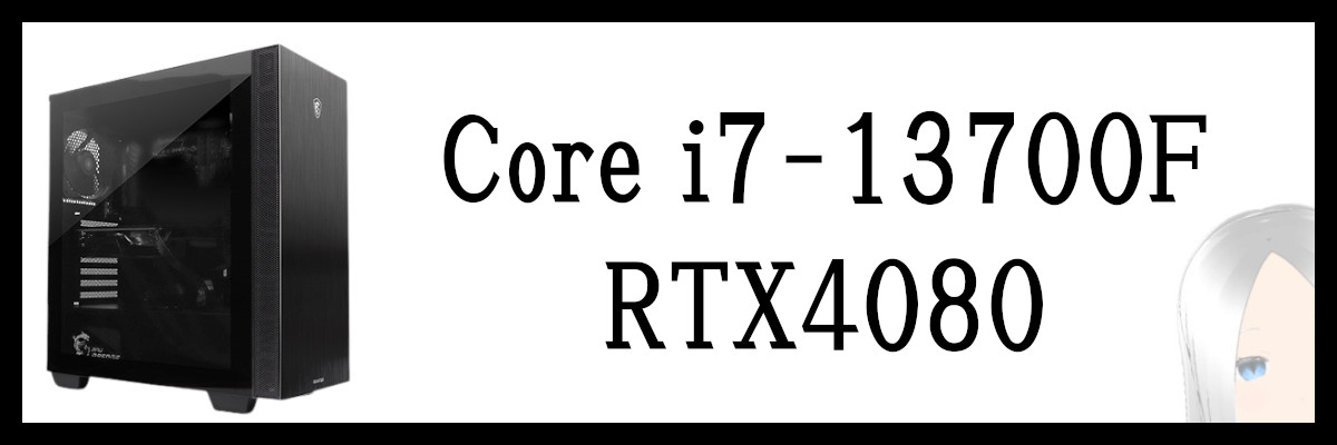 Core i7-13700F×RTX4080搭載のMSI製フロンティアゲーミングPC