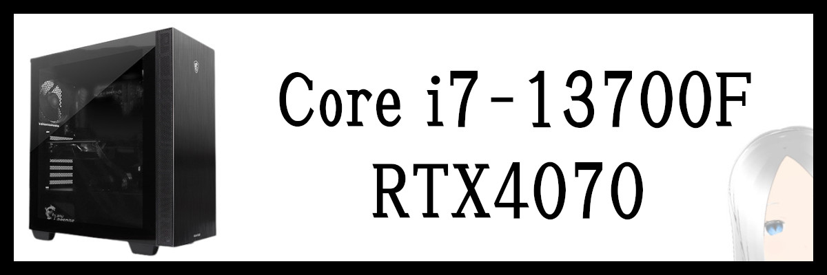 Core i7-13700F×RTX4070搭載のフロンティアのゲーミングPC