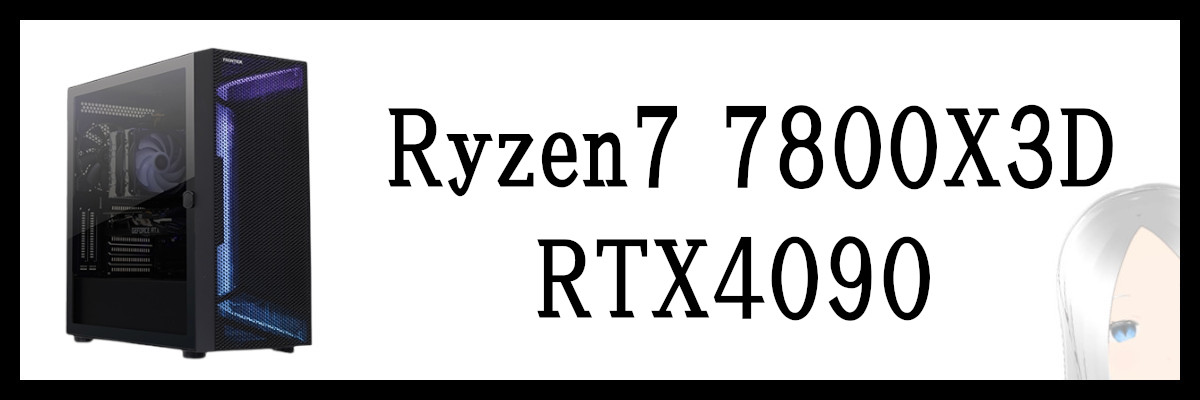 Ryzen7 7800X3D×RTX4090搭載のフロンティアのゲーミングPC