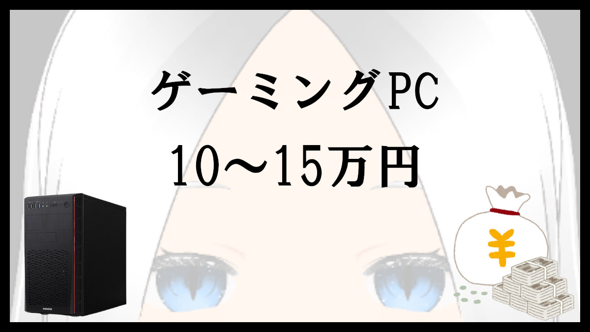 PC/タブレット ノートPC 10～15万円のゲーミングPCの特徴とおすすめモデルを紹介
