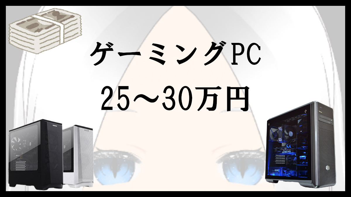 25～30万円のゲーミングPCの特徴とおすすめモデルを紹介