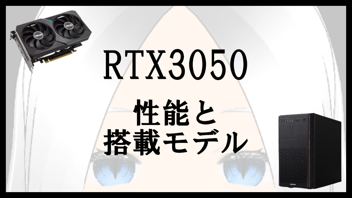 「RTX3050の性能と搭載ゲーミングPC」のアイキャッチ