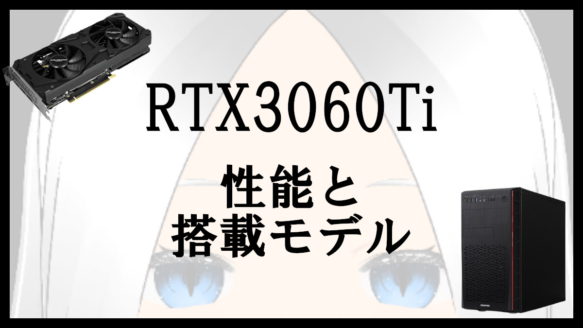 「RTX3060Tiの性能と搭載ゲーミングPC」のアイキャッチ