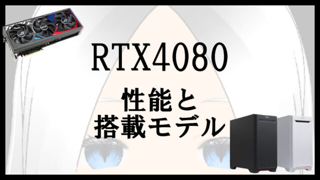 「RTX4080の性能と搭載ゲーミングPC」のアイキャッチ