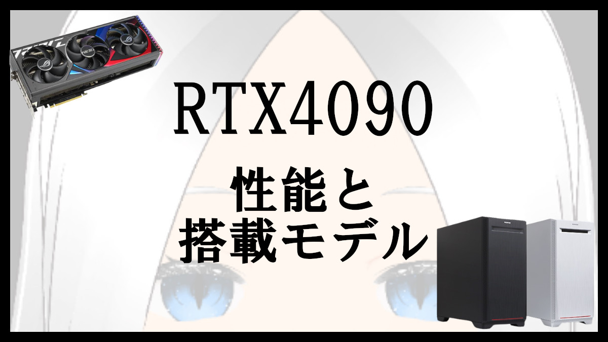 「RTX4090の性能と搭載ゲーミングPC」のアイキャッチ