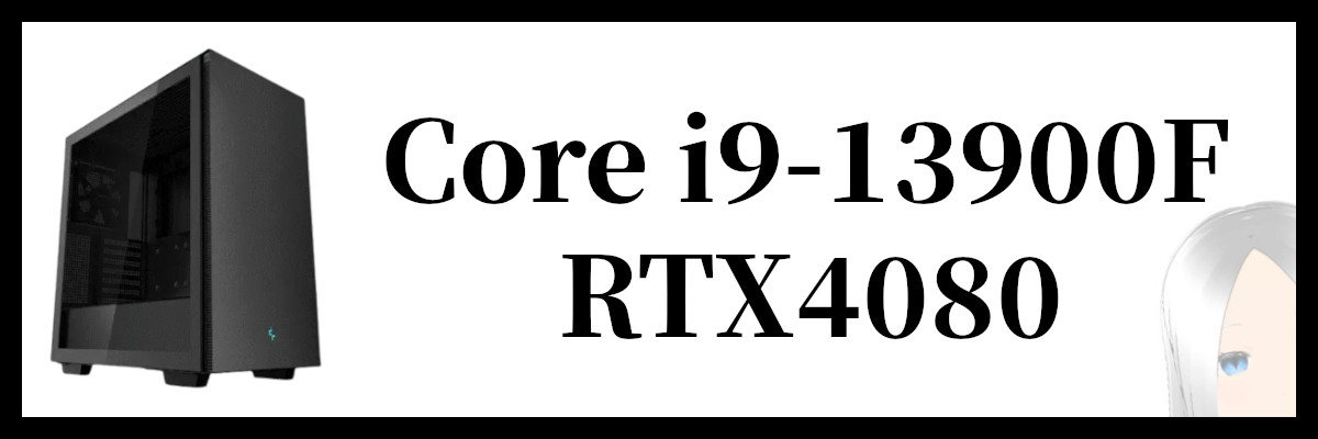 Core i9-13900F×RTX4080搭載のSEVENのゲーミングPC
