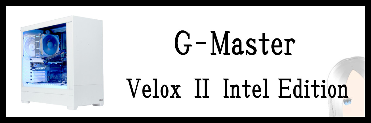 サイコムのG-Master Velox Ⅱ Intel Edition