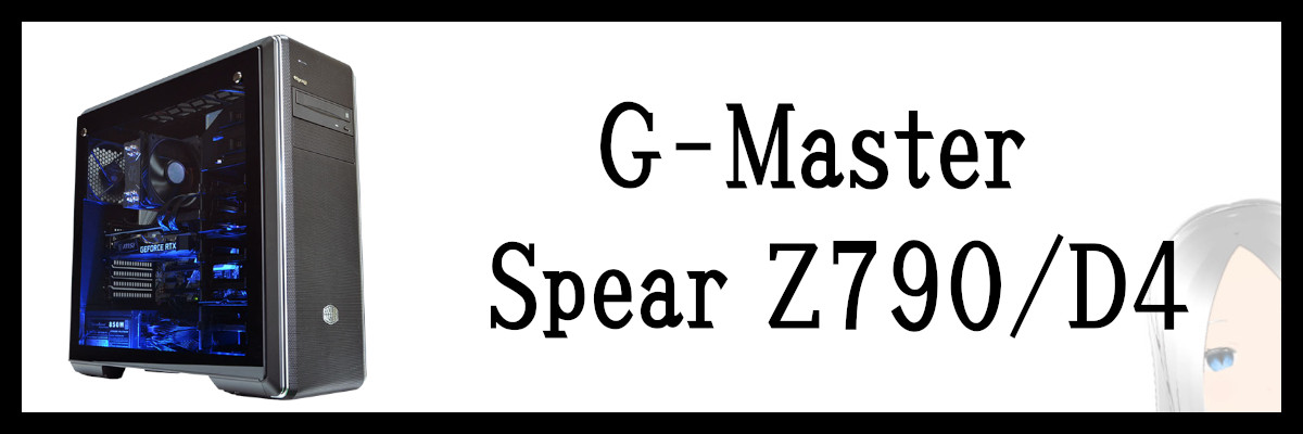 サイコムのG-Master Spear Z790/D4