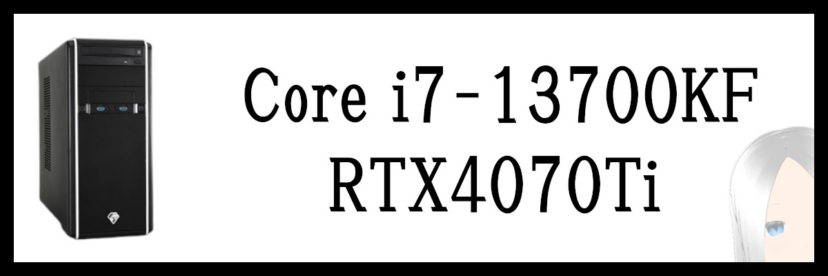 Core i7-13700KF×RTX4070Ti搭載のツクモゲーミングPC