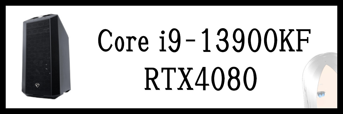 Core i9-13900KF×RTX4080搭載のツクモのゲーミングPC