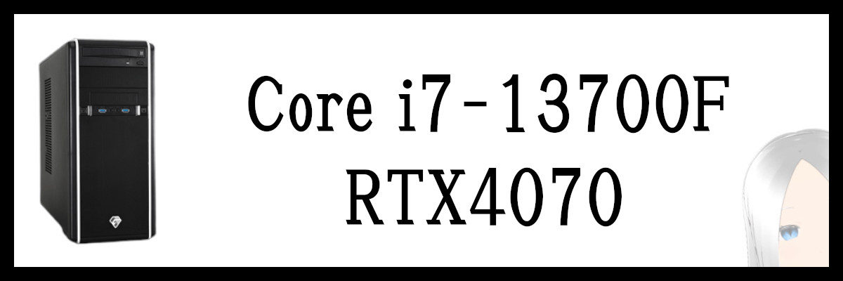 Core i7-13700F×RTX4070搭載のツクモのゲーミングPC