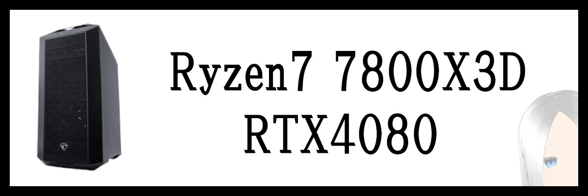 Ryzen7 7800X3D×RTX4080搭載のツクモのゲーミングPC