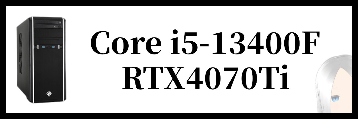 Core i5-13400F×RTX4070Ti搭載のツクモのゲーミングPC