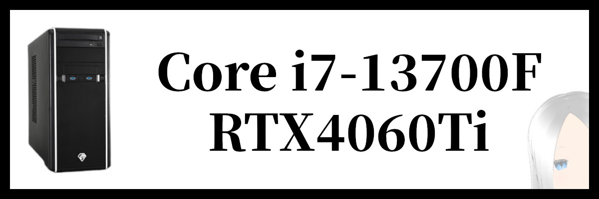 Core i7-13700F×RTX4060Ti搭載のツクモのゲーミングPC