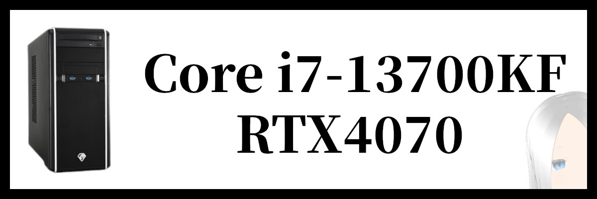 Core i7-13700KF×RTX4070搭載のツクモのゲーミングPC