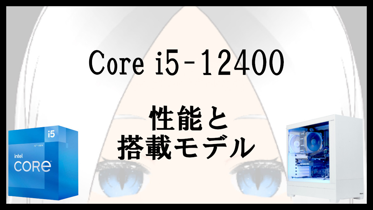 「Core i5-12400の性能と搭載ゲーミングPC」のアイキャッチ