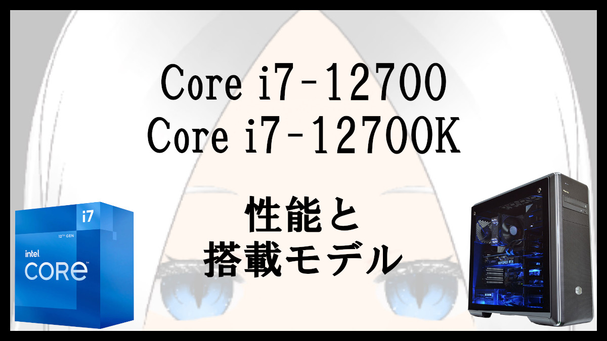 「Core i7-12700とCore i7-12700Kの性能と搭載モデル」のアイキャッチ