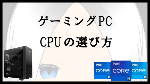 「CPUの選び方」のアイキャッチ