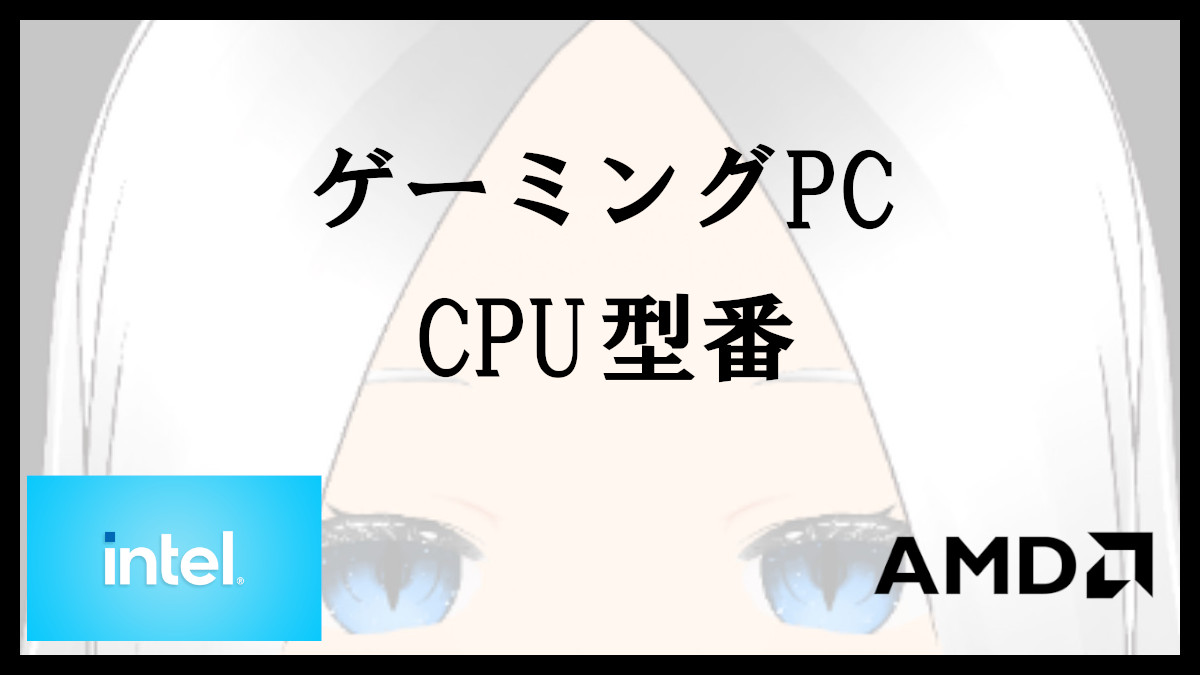 「CPUの型番と性能の見方解説」のアイキャッチ