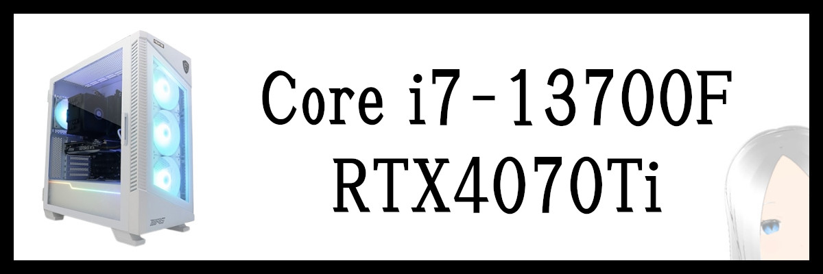 Core i7-13700F×RTX4070Ti搭載のフロンティアのゲーミングPC