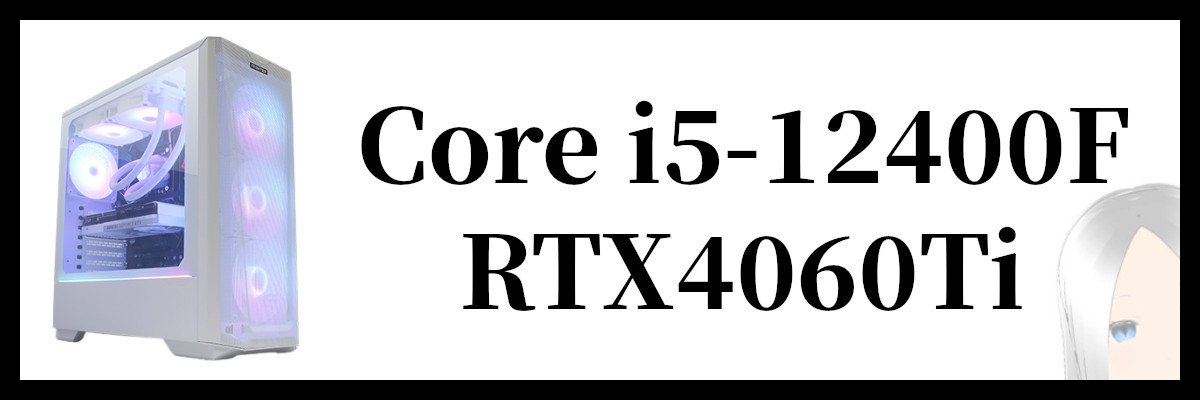 Core i5-12400F×RTX4060Ti搭載のフロンティアのゲーミングPC