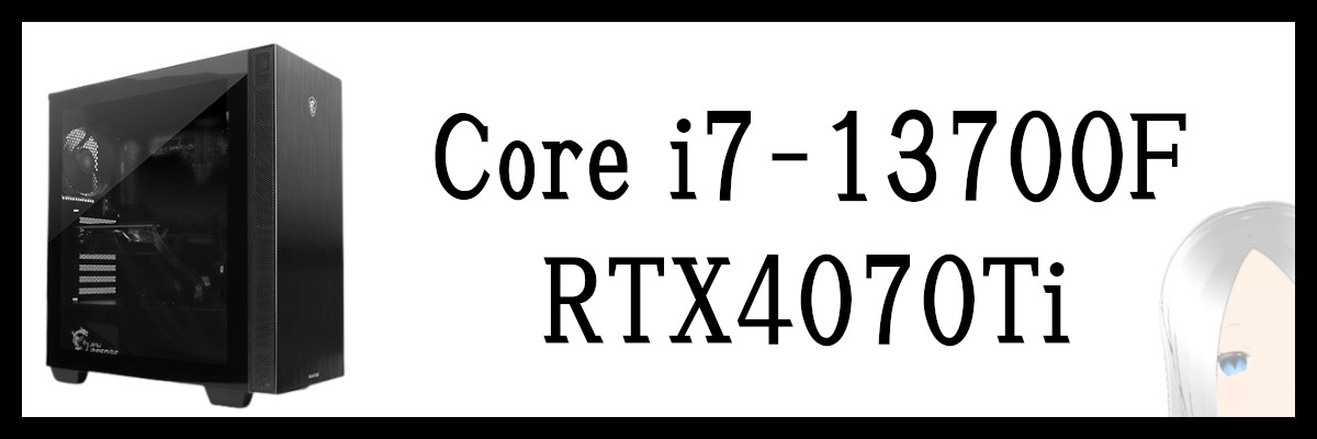 Core i7-13700F×RTX4070Ti搭載のフロンティアのMSIコラボモデル