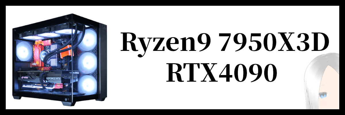 Ryzen9 7950X3D×RTX4090搭載のマイニングベースのストリーマーPC