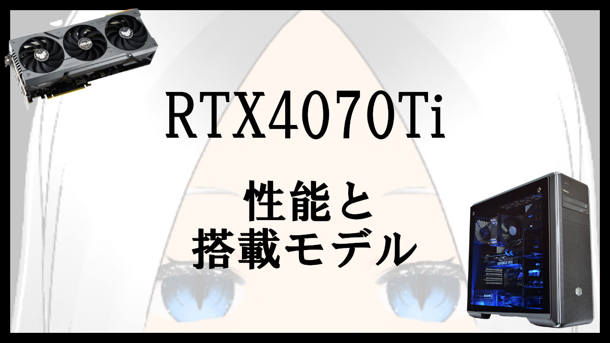 「RTX4070Tiの性能と搭載モデル」のアイキャッチ