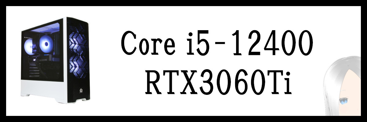 Core i5-12400×RTX3060Ti搭載のストームゲーミングPC