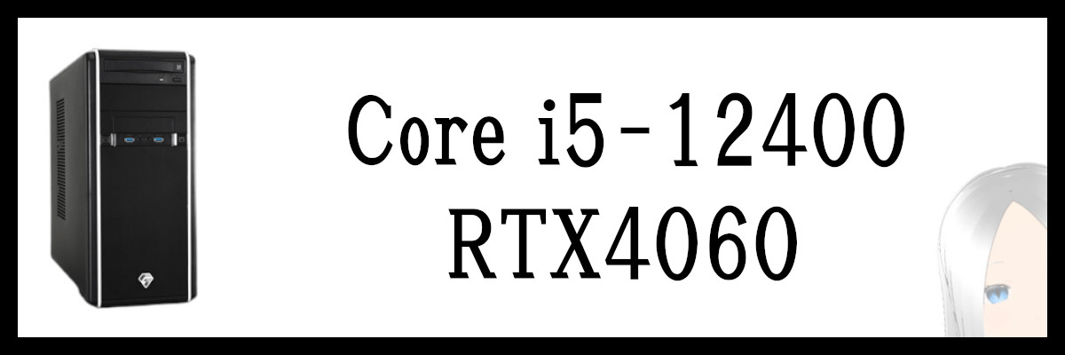 Core i5-12400×RTX4060搭載のツクモのゲーミングPC