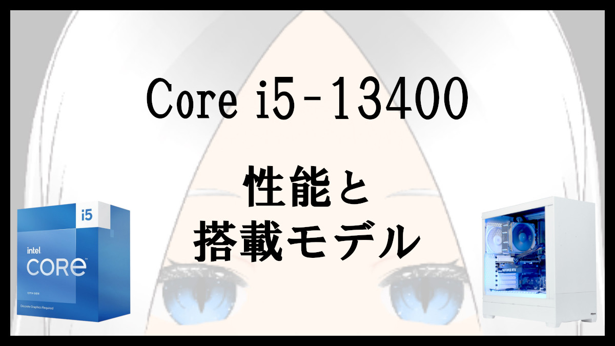 Core i5-13400のベンチマークとゲーム性能比較！搭載ゲーミングPCをBTO 