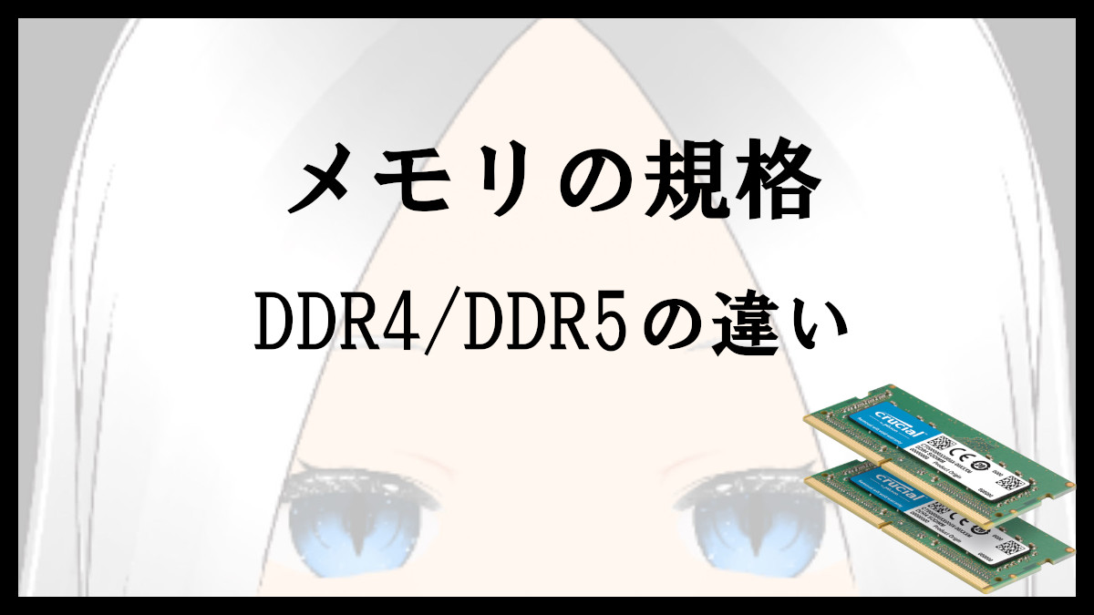 「DDR4とDDR5の違い」のアイキャッチ