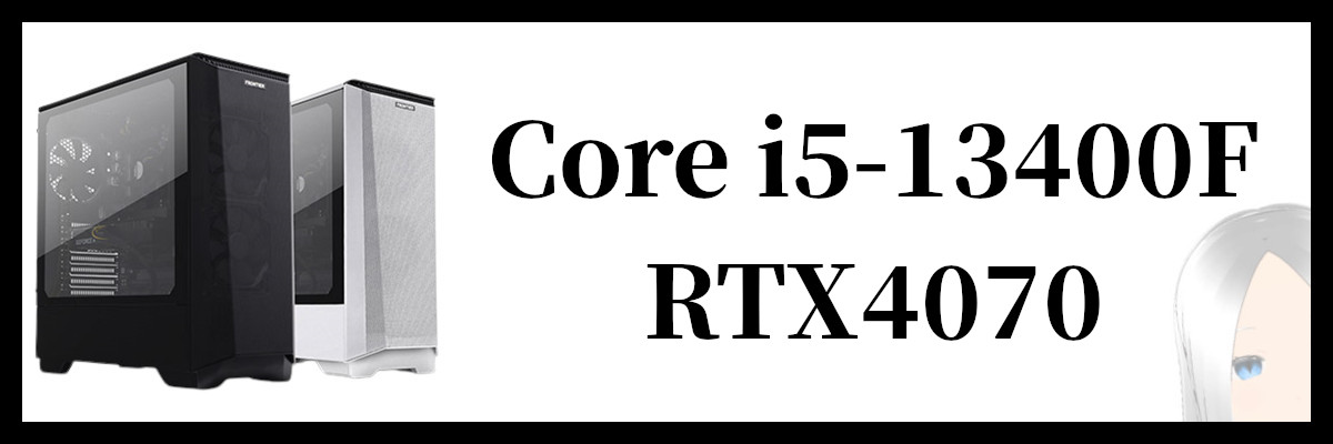 Core i5-13400のベンチマークとゲーム性能比較！搭載ゲーミングPCをBTO 