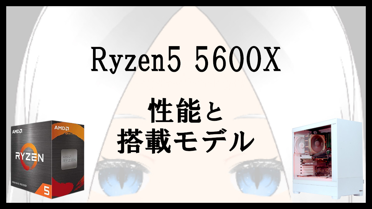 「Ryzen5 5600Xの性能と搭載モデル」のアイキャッチ