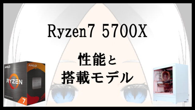 「Ryzen7 5700Xの性能と搭載モデル」のアイキャッチ