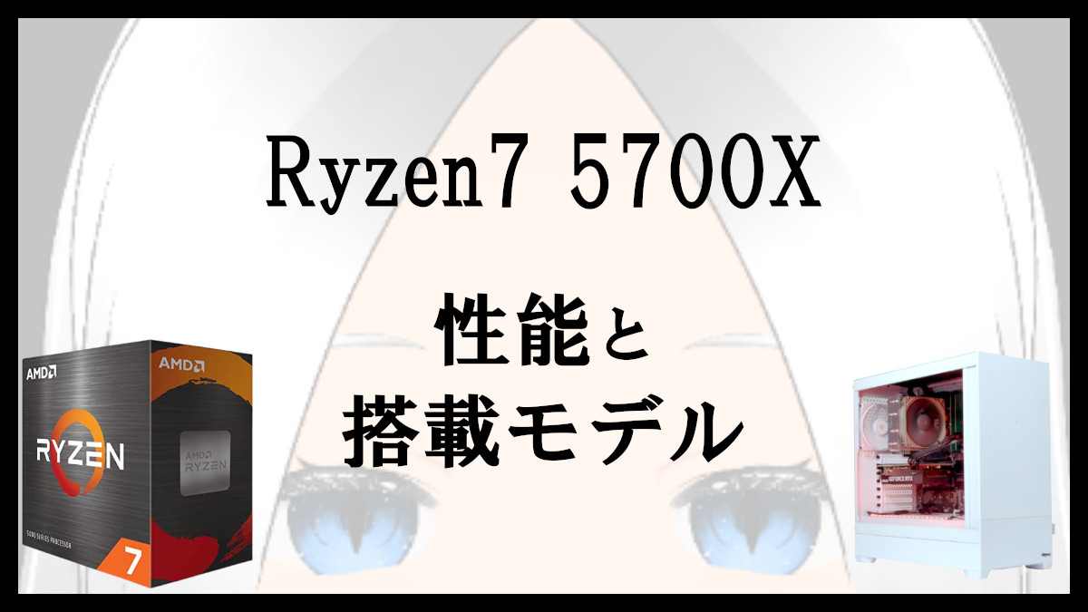 Ryzen7 5700Xのベンチマークとゲーム性能比較！搭載ゲーミングPCをBTO 
