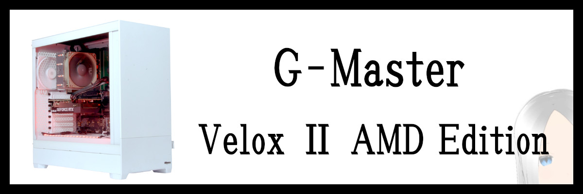 サイコムのG-Master Velox Ⅱ AMD Edition