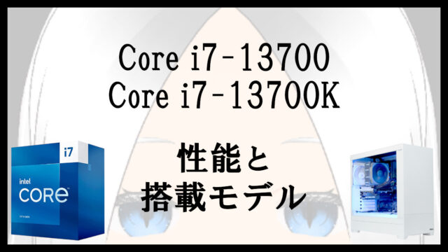 「Core i7-13700/13700Kの性能と搭載モデル」のアイキャッチ