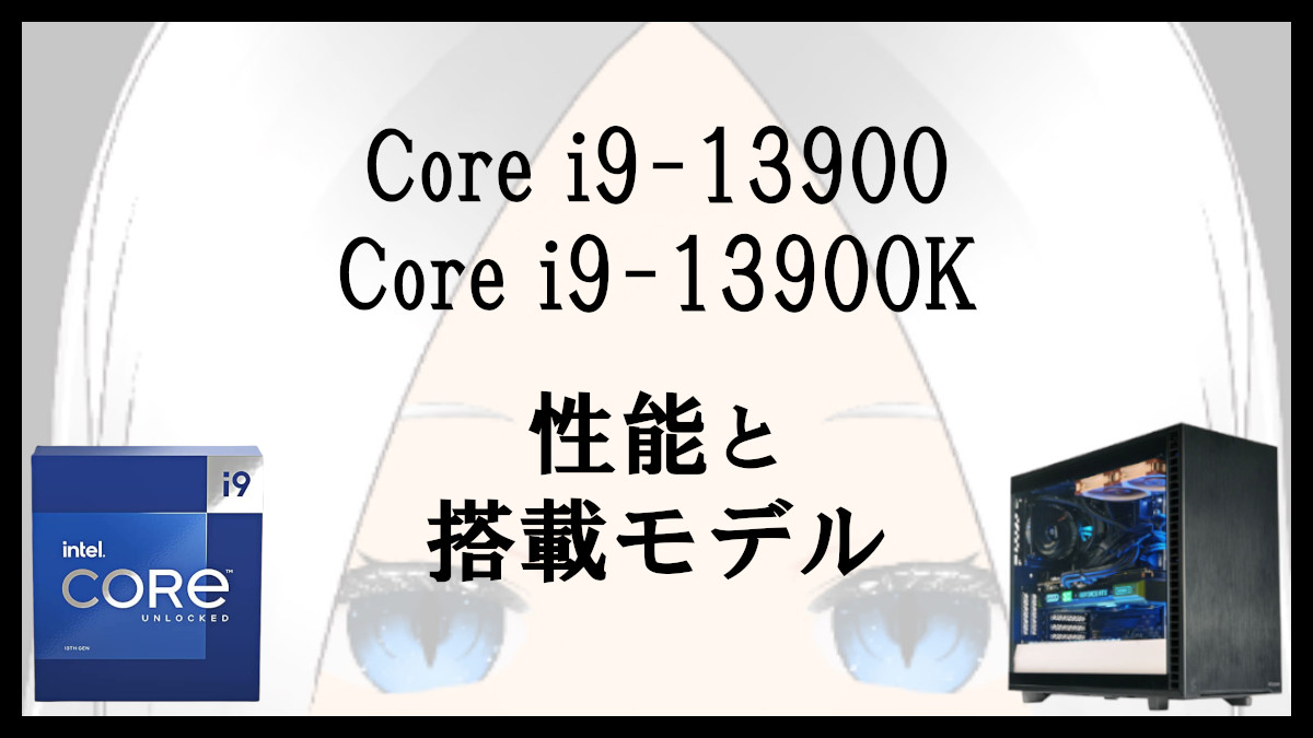 「Core i9-13900/13900Kの性能と搭載モデル」のアイキャッチ