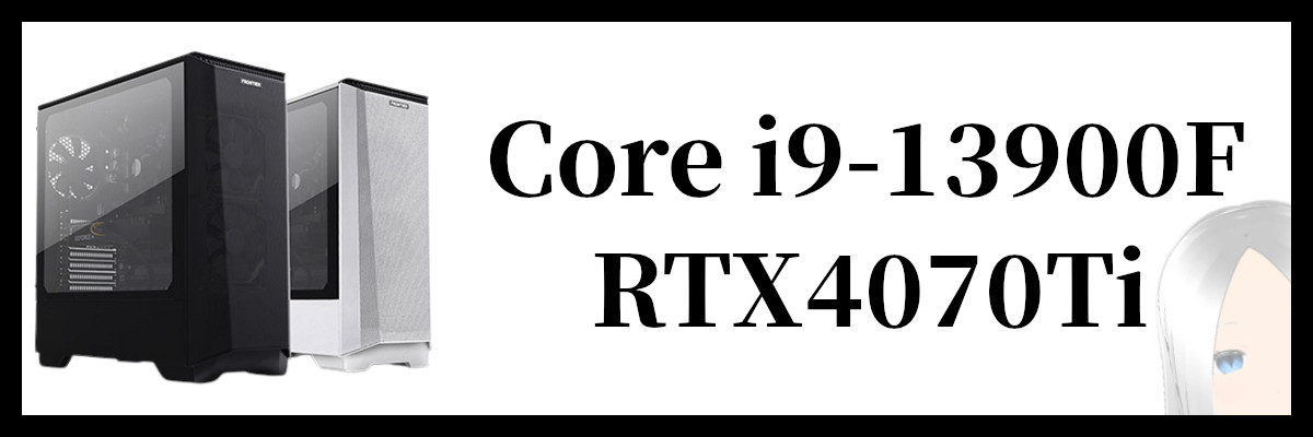 Core i9-13900F×RTX4070Ti搭載のフロンティアのゲーミングPC